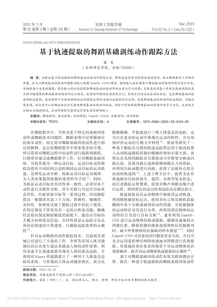 基于轨迹提取的舞蹈基础训练动作跟踪方法_梁爽.pdf_第1页