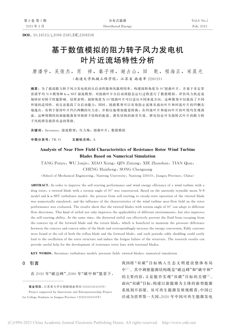 基于数值模拟的阻力转子风力发电机叶片近流场特性分析_唐潘宇.pdf_第1页