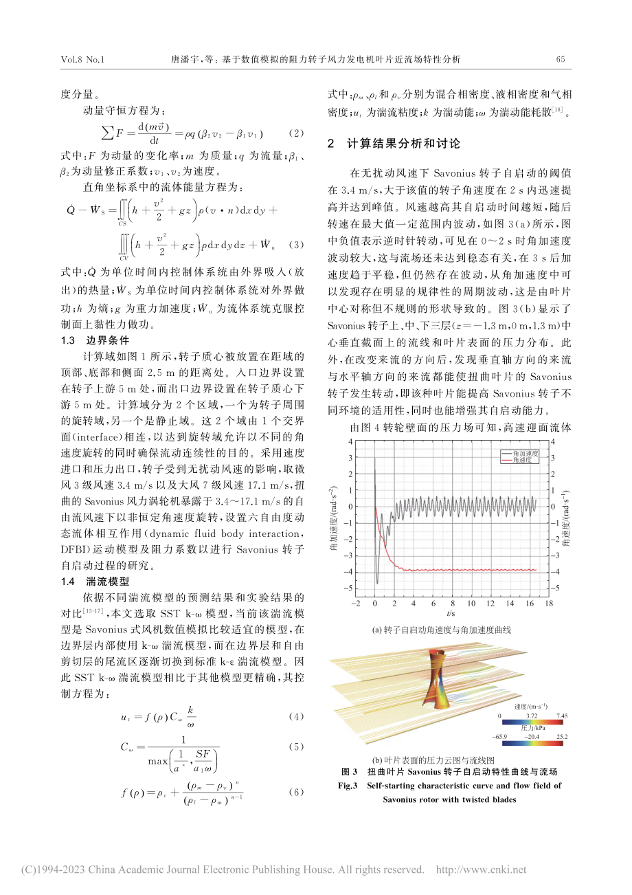 基于数值模拟的阻力转子风力发电机叶片近流场特性分析_唐潘宇.pdf_第3页