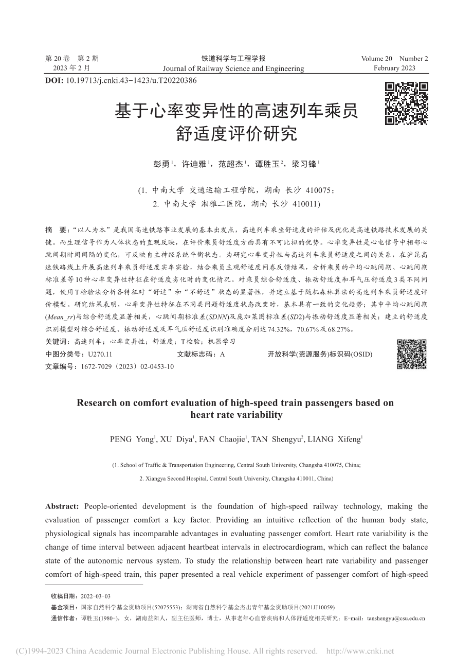 基于心率变异性的高速列车乘员舒适度评价研究_彭勇.pdf_第1页