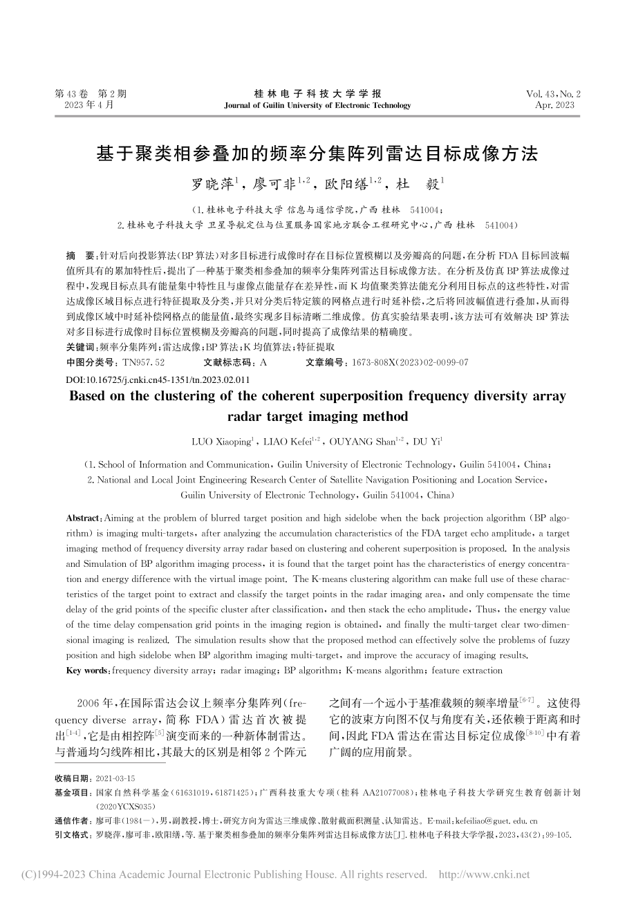 基于聚类相参叠加的频率分集阵列雷达目标成像方法_罗晓萍.pdf_第1页