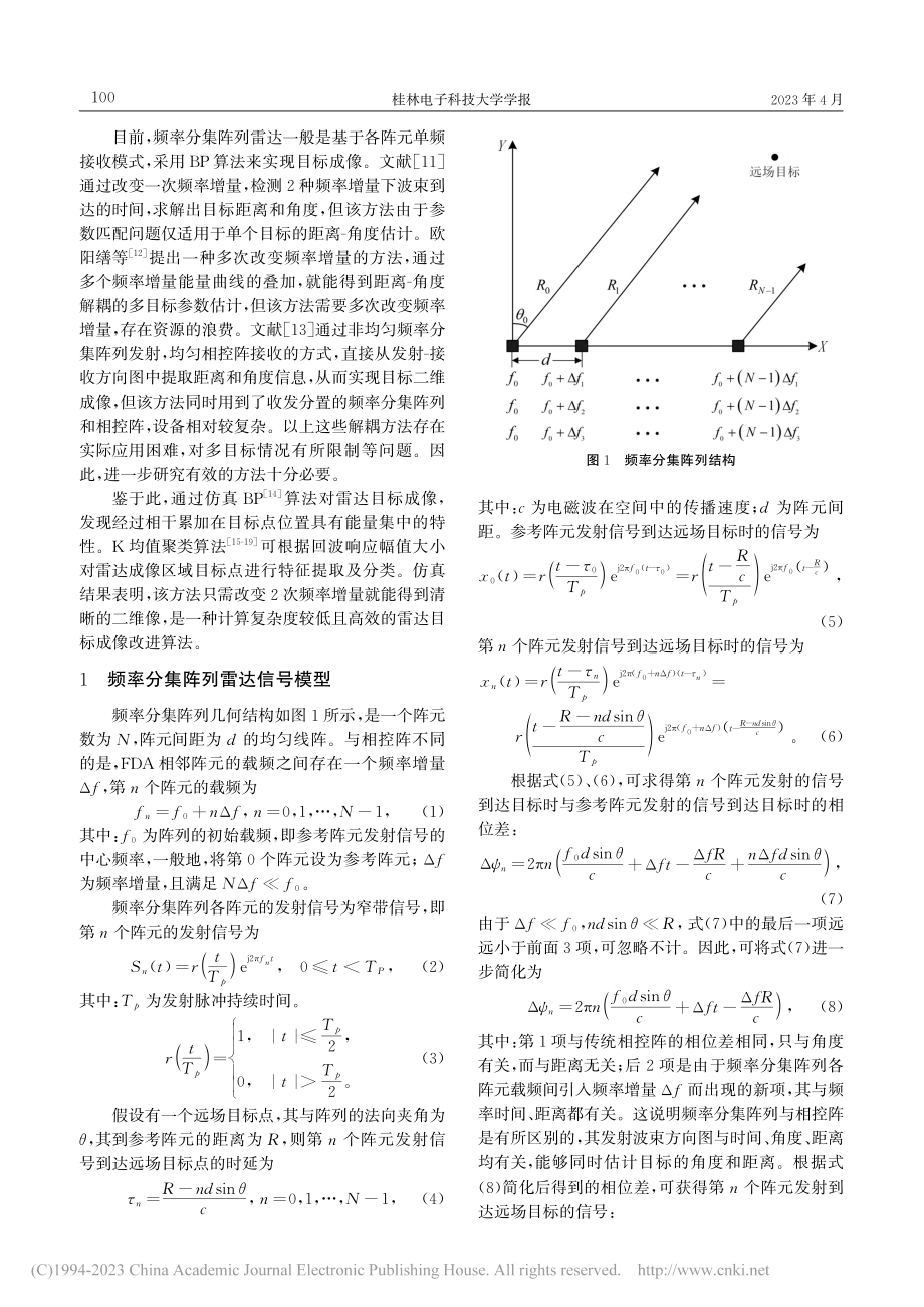 基于聚类相参叠加的频率分集阵列雷达目标成像方法_罗晓萍.pdf_第2页