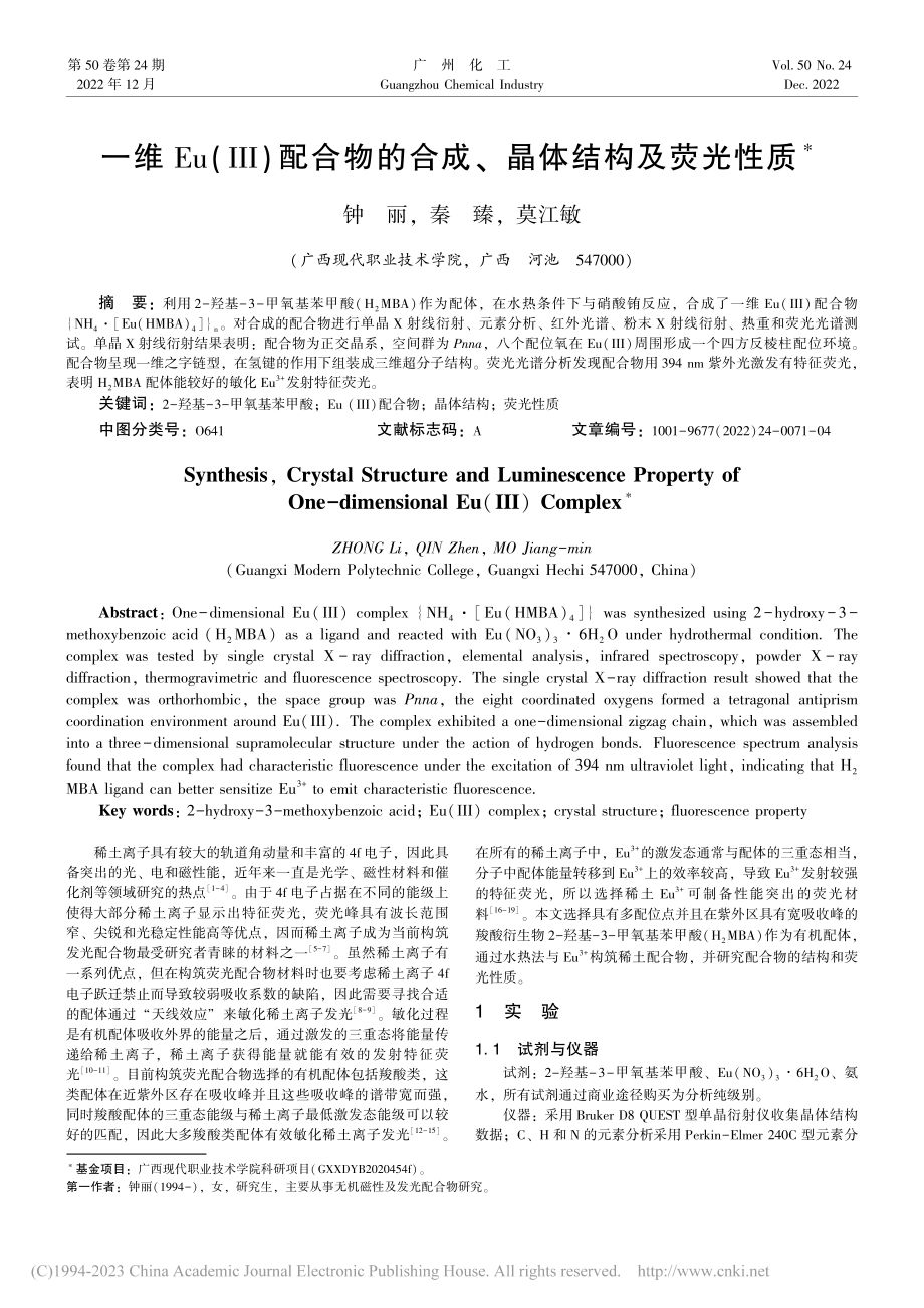 一维Eu(Ⅲ)配合物的合成、晶体结构及荧光性质_钟丽.pdf_第1页