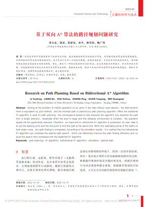 基于双向A_算法的路径规划问题研究_李云龙.pdf