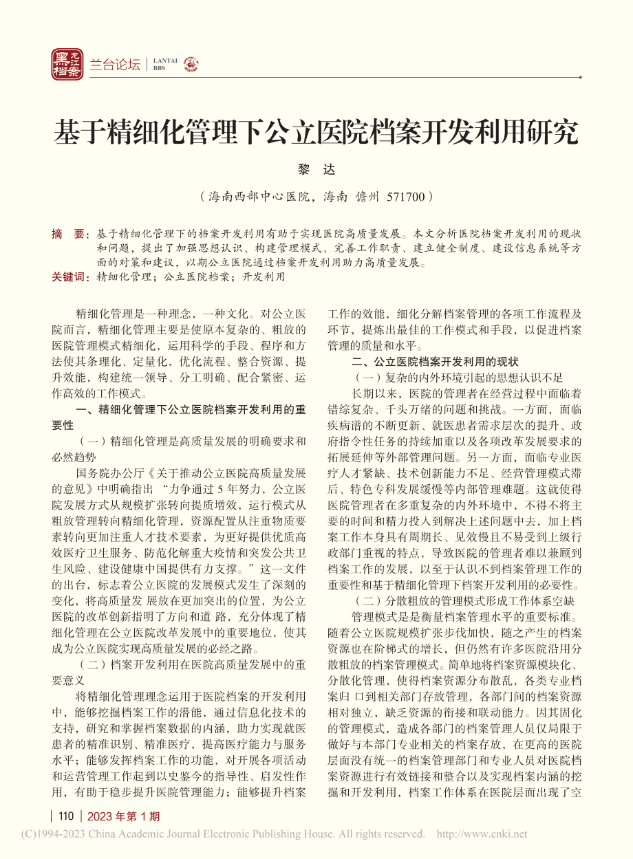 基于精细化管理下公立医院档案开发利用研究_黎达.pdf_第1页