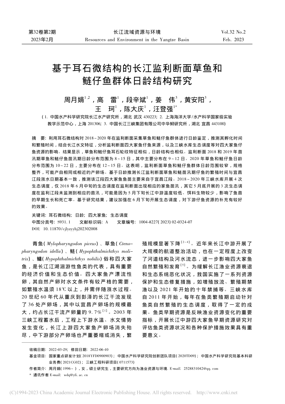 基于耳石微结构的长江监利断...鱼和鲢仔鱼群体日龄结构研究_周月娟.pdf_第1页