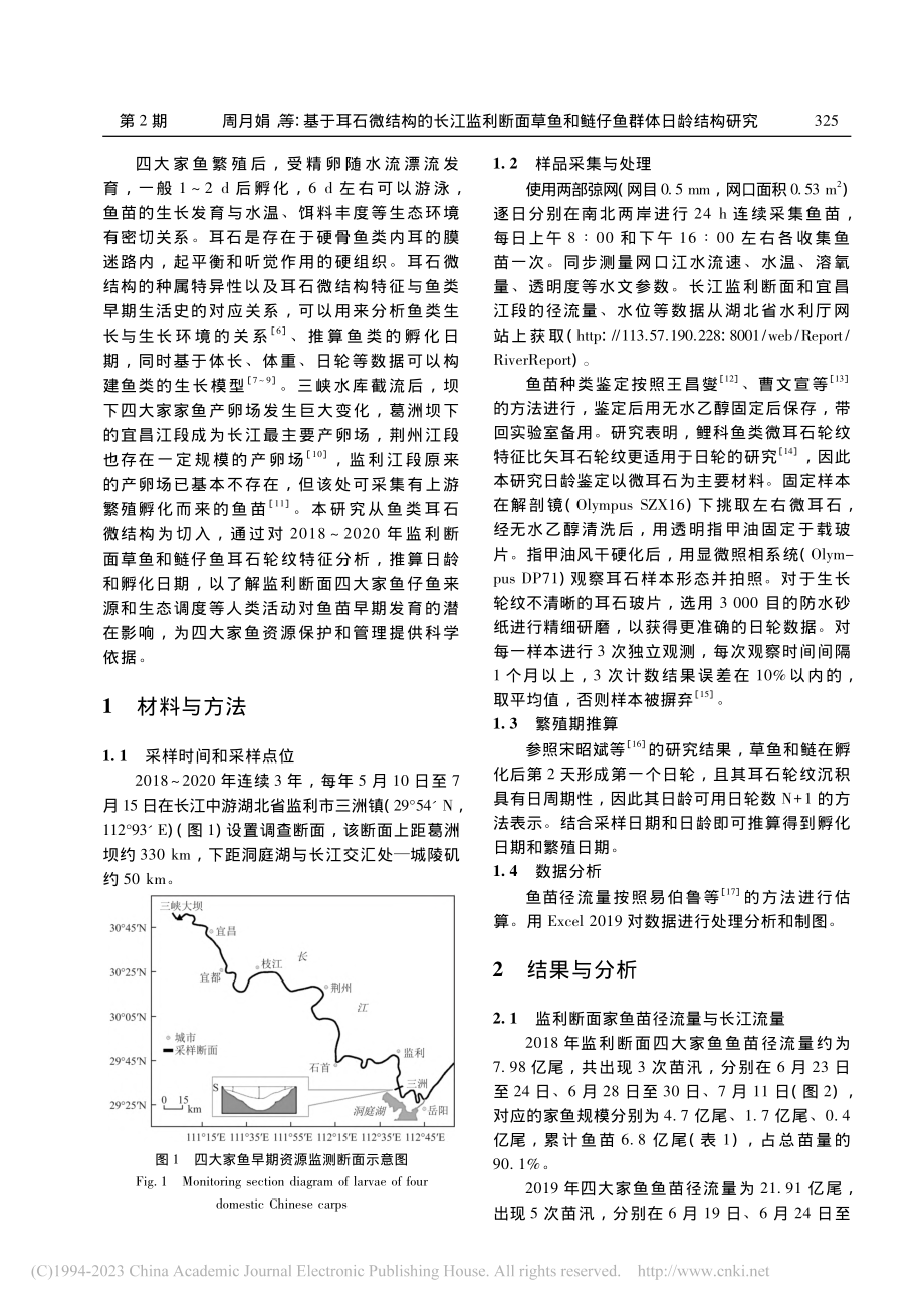 基于耳石微结构的长江监利断...鱼和鲢仔鱼群体日龄结构研究_周月娟.pdf_第2页