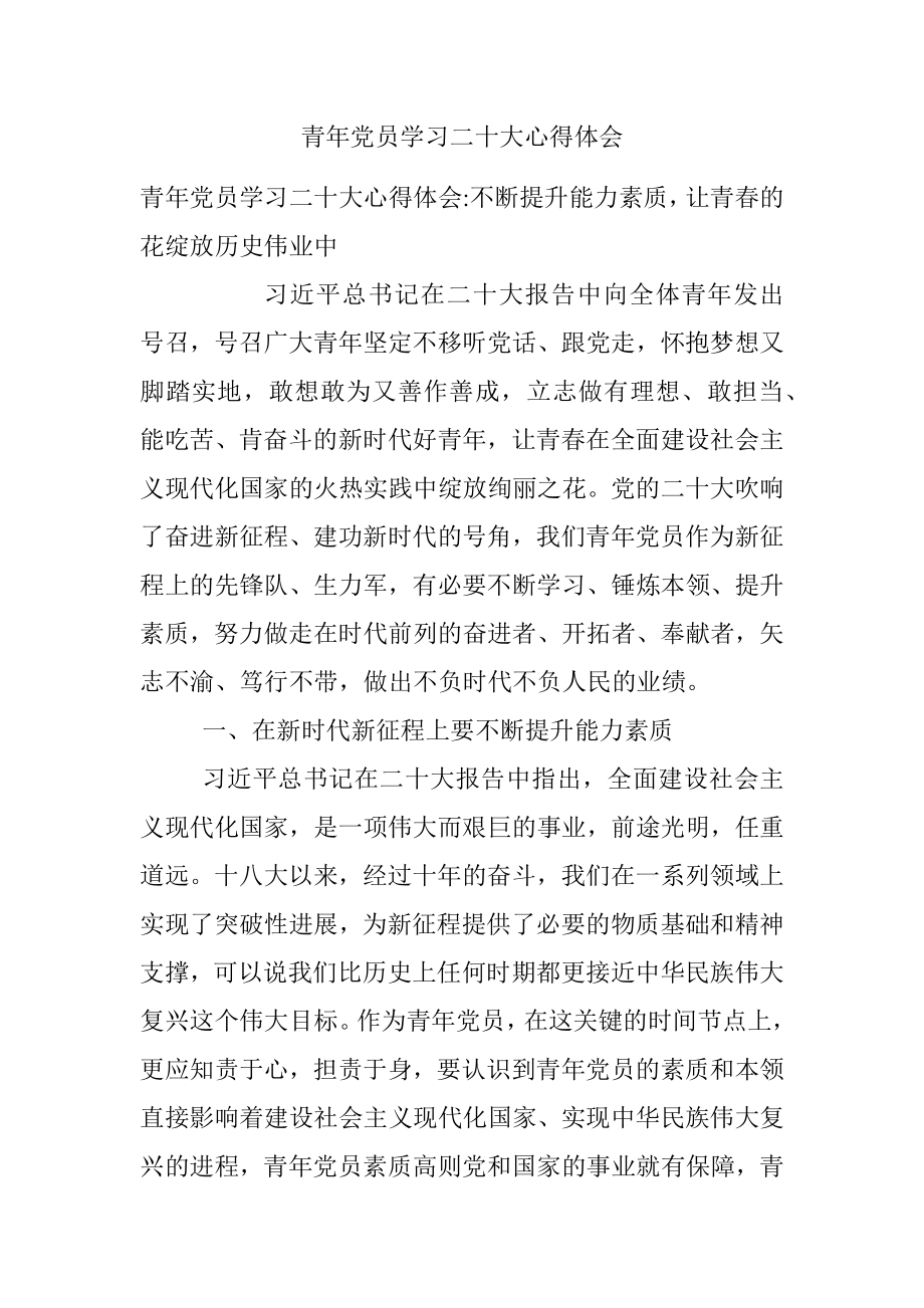 青年党员学习二十大心得体会.docx_第1页