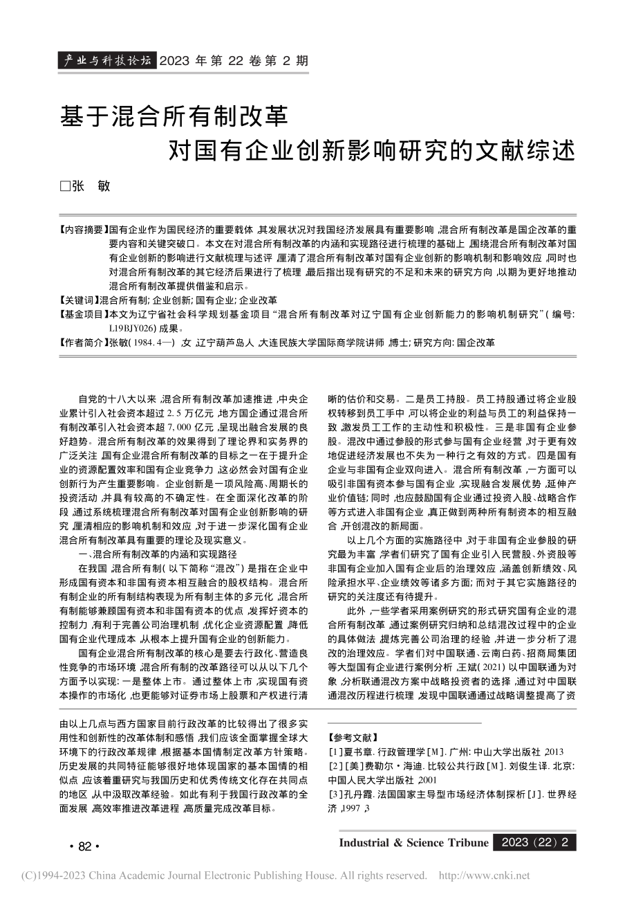 基于混合所有制改革对国有企业创新影响研究的文献综述_张敏.pdf_第1页