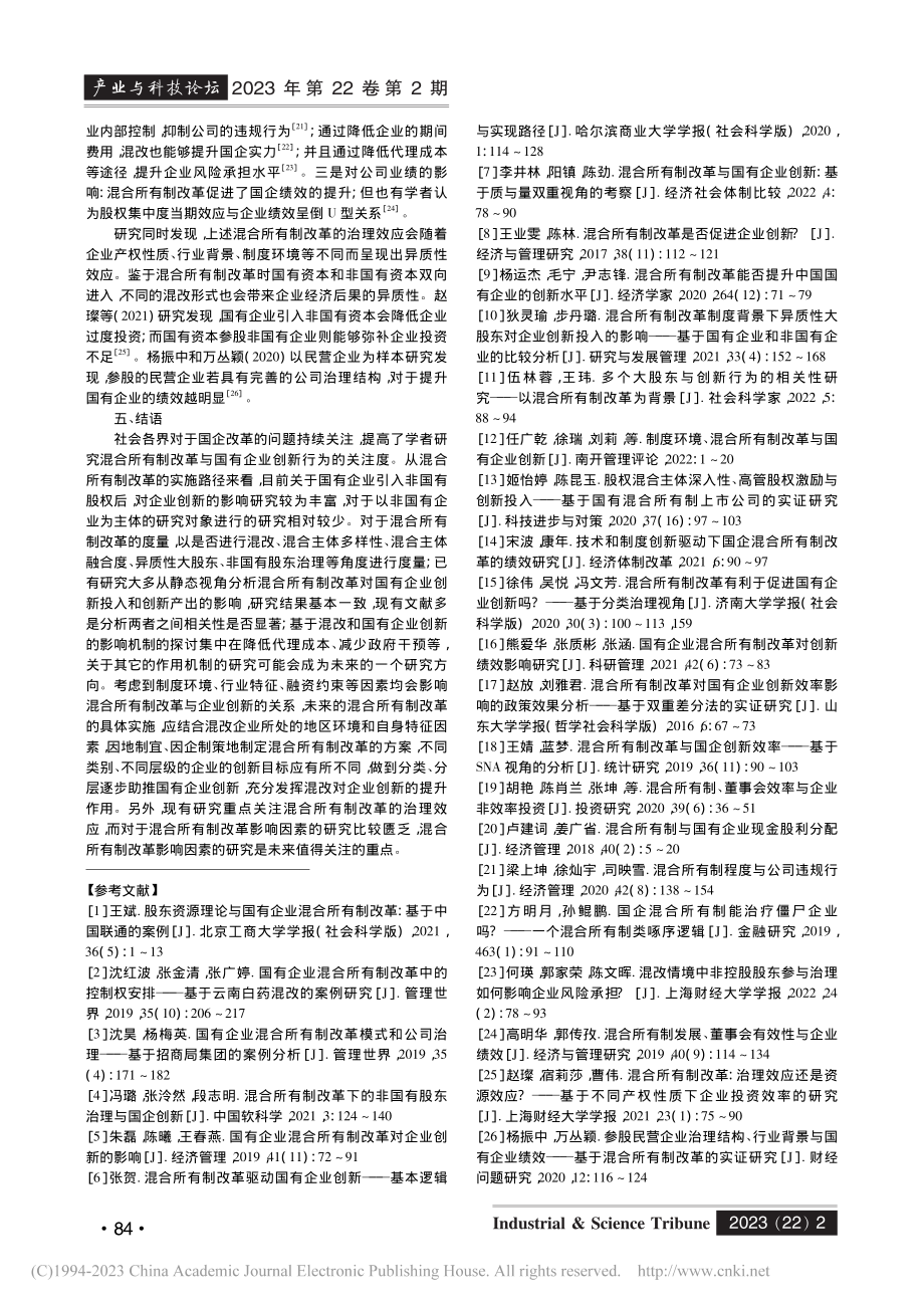 基于混合所有制改革对国有企业创新影响研究的文献综述_张敏.pdf_第3页