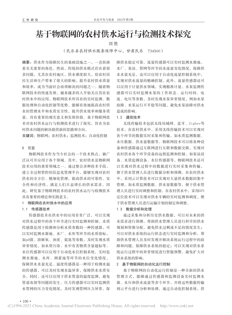 基于物联网的农村供水运行与检测技术探究_刘胜.pdf_第1页