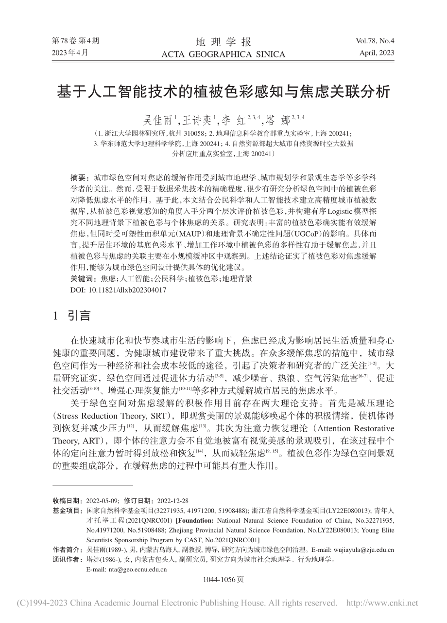 基于人工智能技术的植被色彩感知与焦虑关联分析_吴佳雨.pdf_第1页