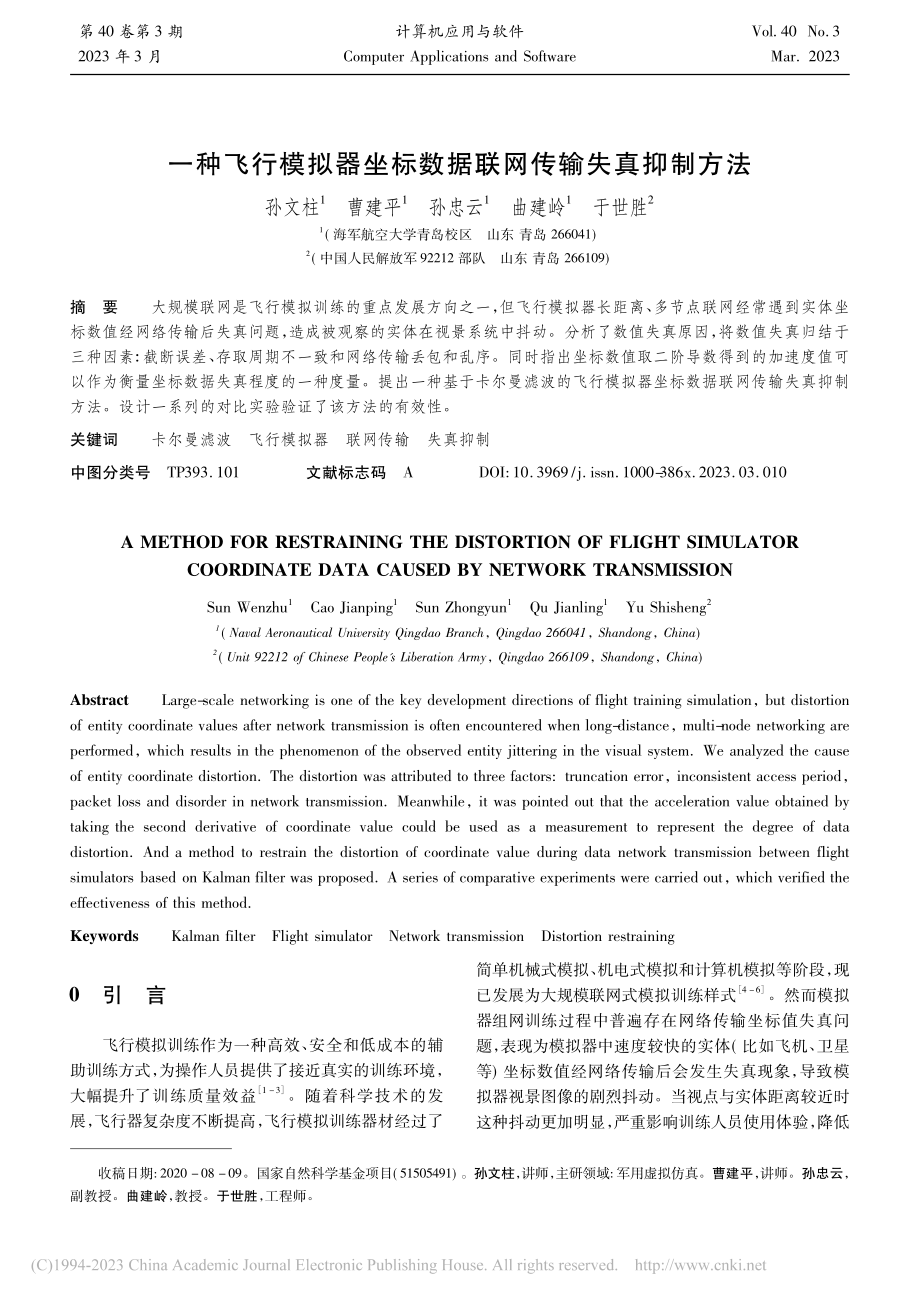 一种飞行模拟器坐标数据联网传输失真抑制方法_孙文柱.pdf_第1页