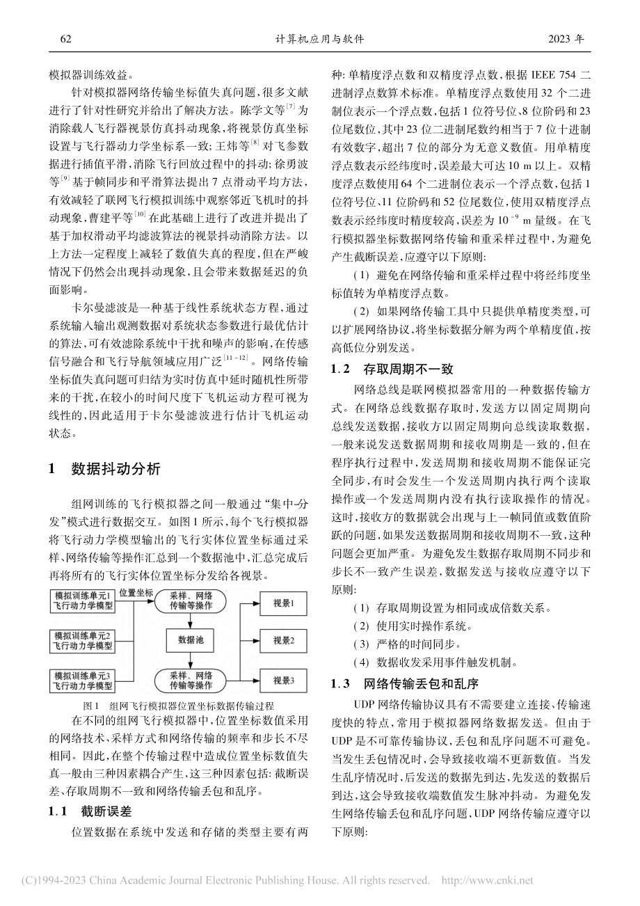 一种飞行模拟器坐标数据联网传输失真抑制方法_孙文柱.pdf_第2页