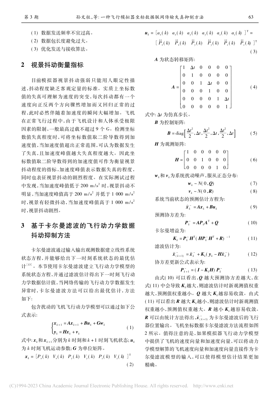 一种飞行模拟器坐标数据联网传输失真抑制方法_孙文柱.pdf_第3页