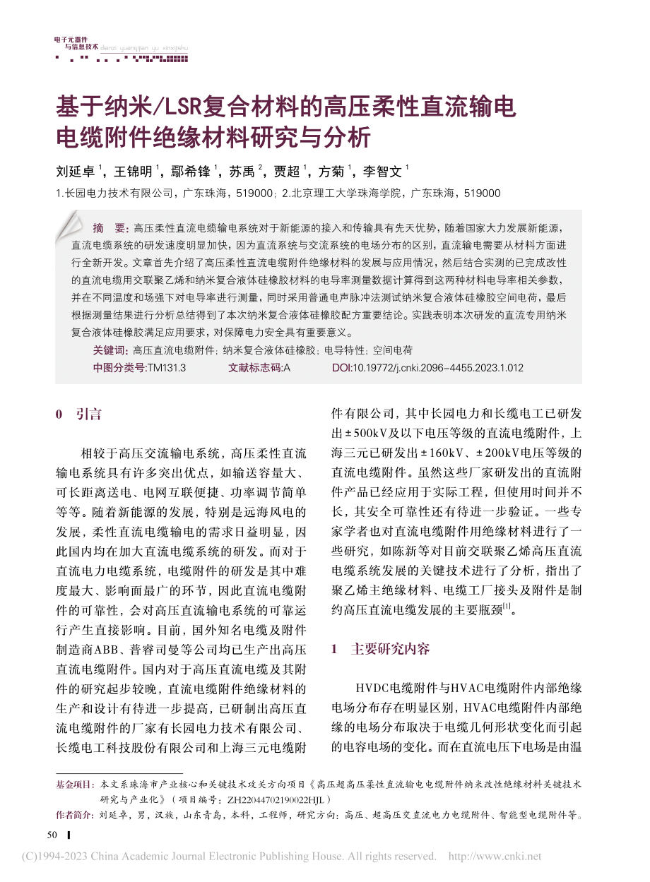 基于纳米_LSR复合材料的...电缆附件绝缘材料研究与分析_刘延卓.pdf_第1页