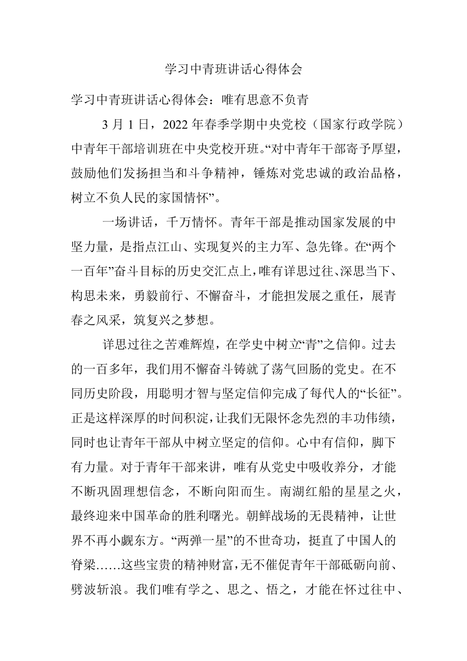 学习中青班讲话心得体会.docx_第1页