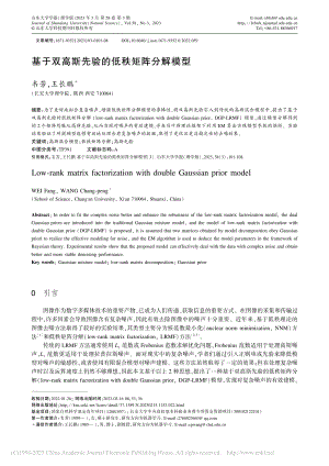 基于双高斯先验的低秩矩阵分解模型_韦芳.pdf