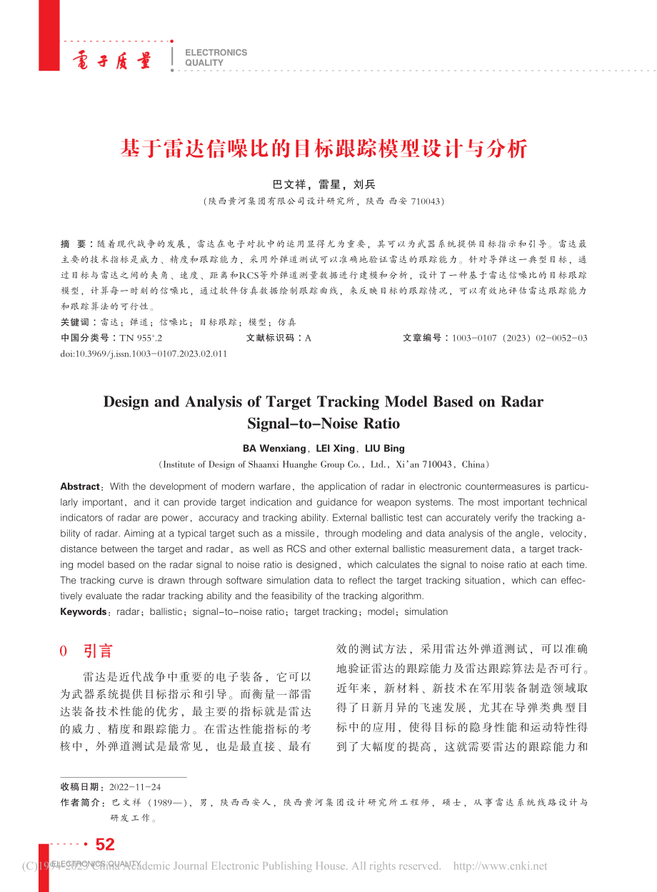 基于雷达信噪比的目标跟踪模型设计与分析_巴文祥.pdf_第1页