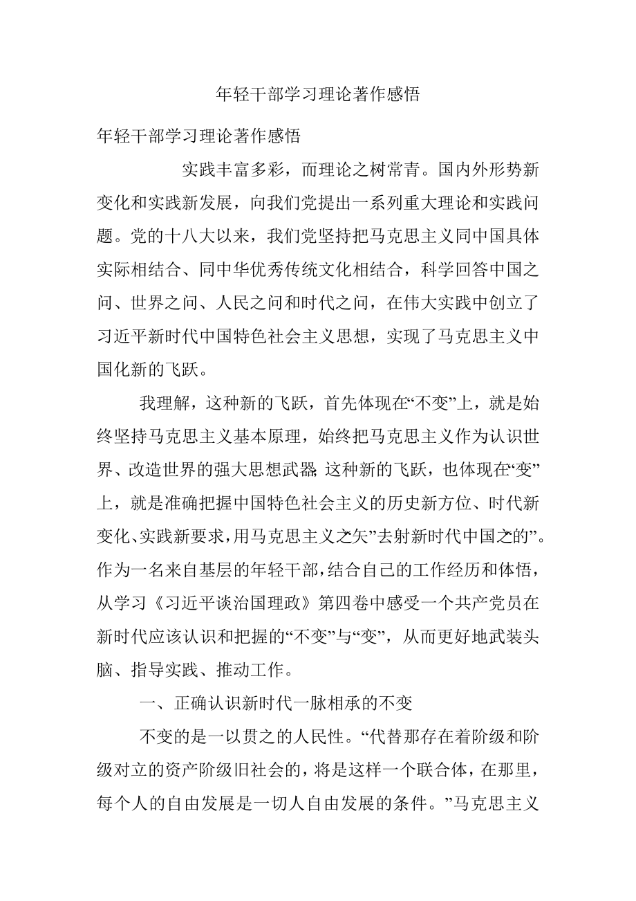 年轻干部学习理论著作感悟_1.docx_第1页