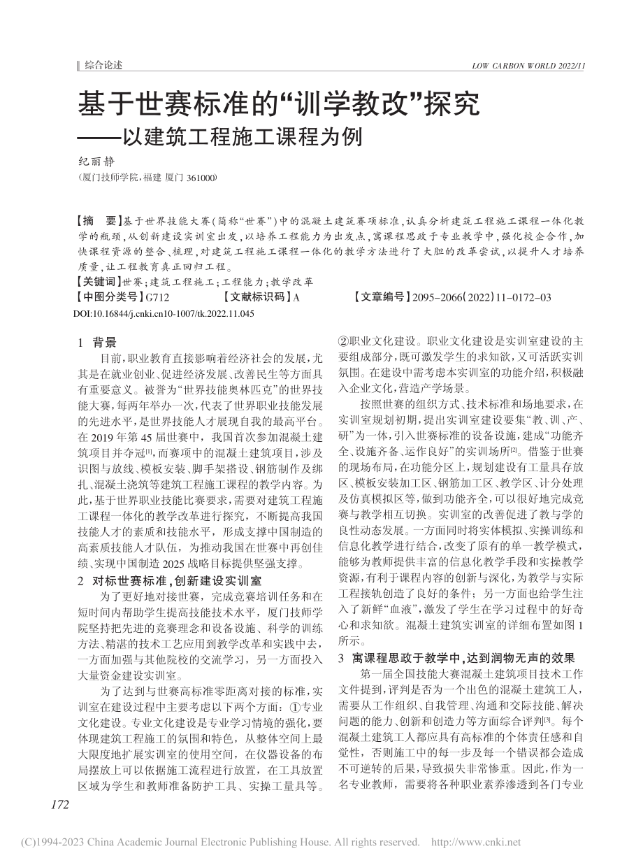 基于世赛标准的“训学教改”...——以建筑工程施工课程为例_纪丽静.pdf_第1页