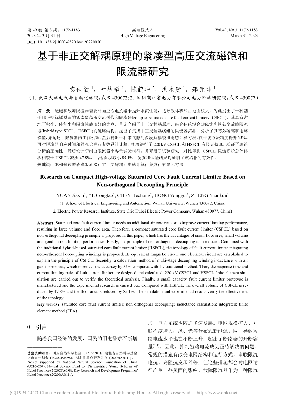 基于非正交解耦原理的紧凑型高压交流磁饱和限流器研究_袁佳歆.pdf_第1页