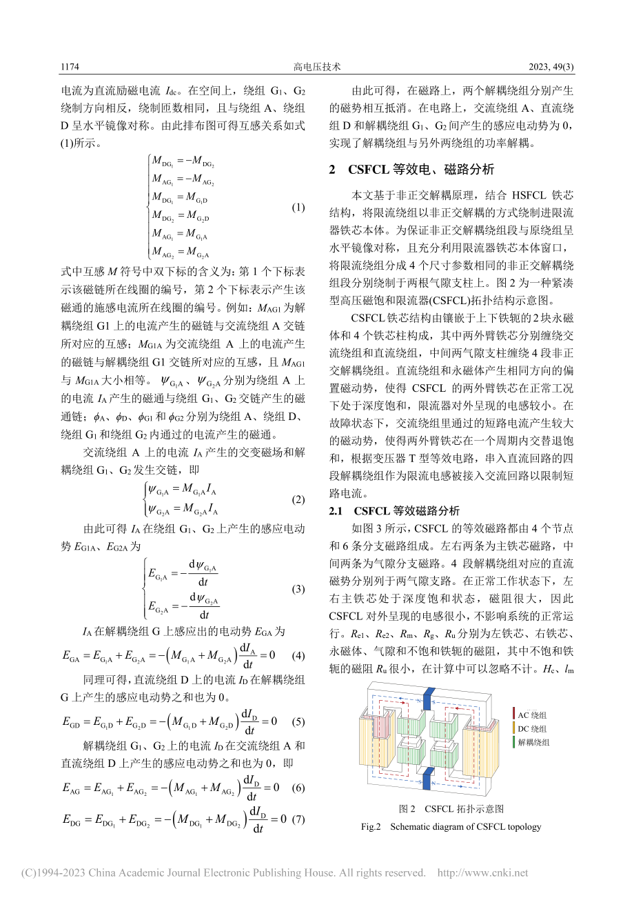 基于非正交解耦原理的紧凑型高压交流磁饱和限流器研究_袁佳歆.pdf_第3页