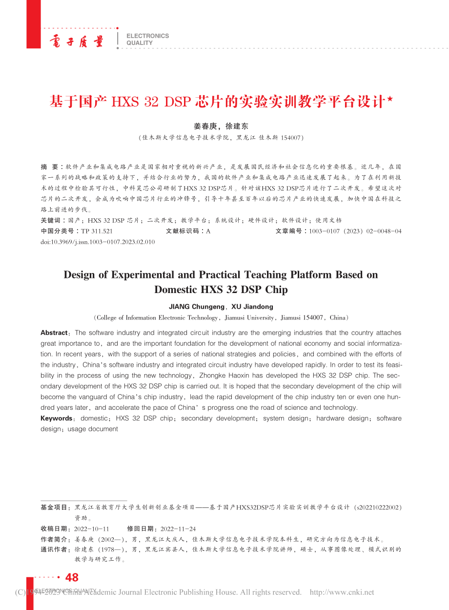 基于国产HXS_32_DS...芯片的实验实训教学平台设计_姜春庚.pdf_第1页