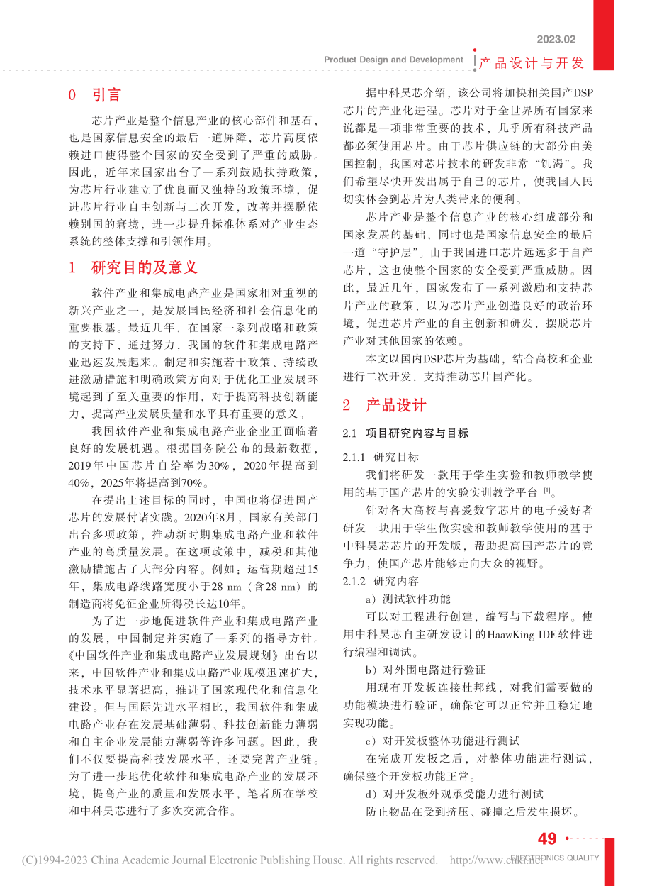 基于国产HXS_32_DS...芯片的实验实训教学平台设计_姜春庚.pdf_第2页