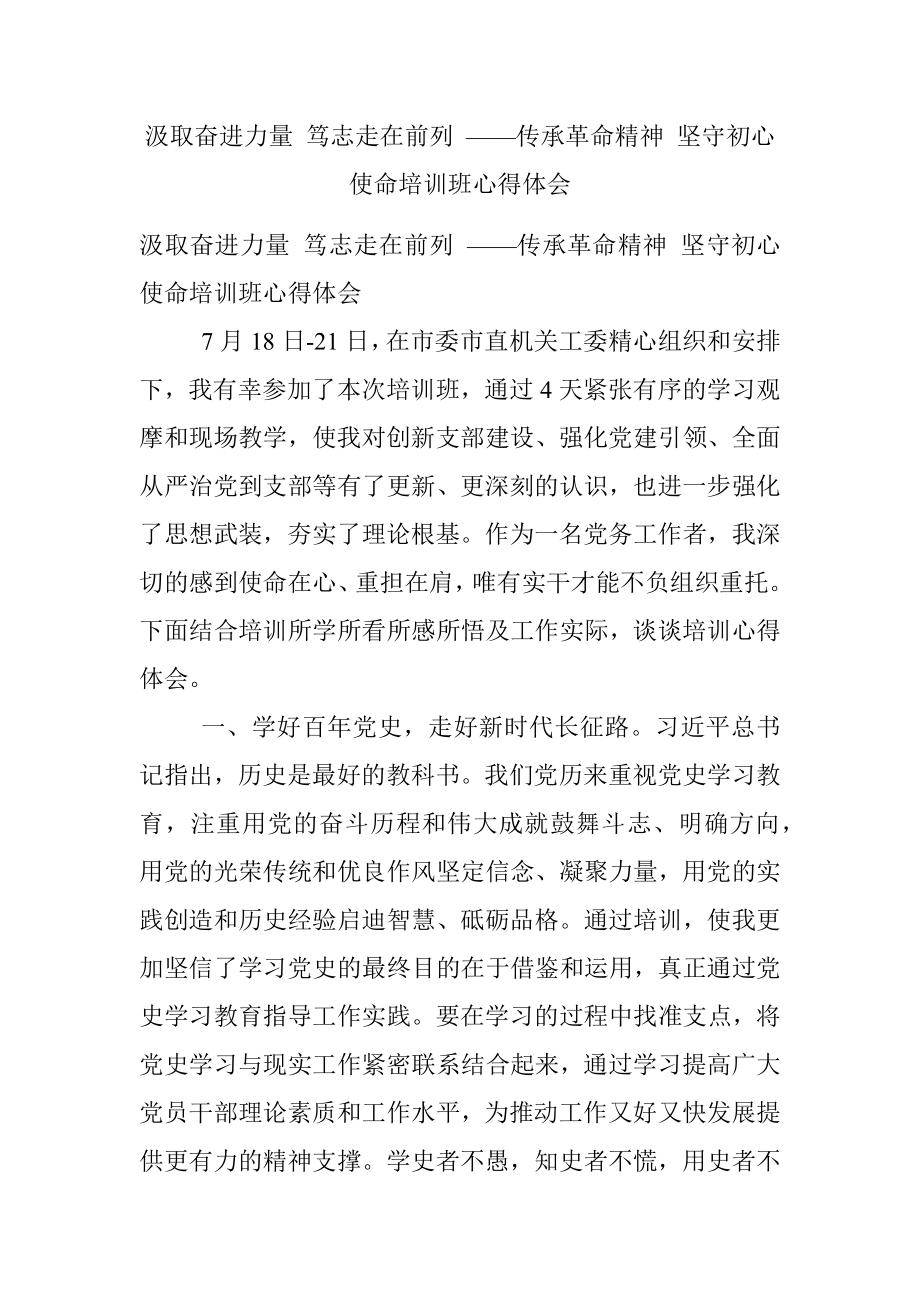 汲取奋进力量 笃志走在前列 ——传承革命精神 坚守初心使命培训班心得体会.docx_第1页