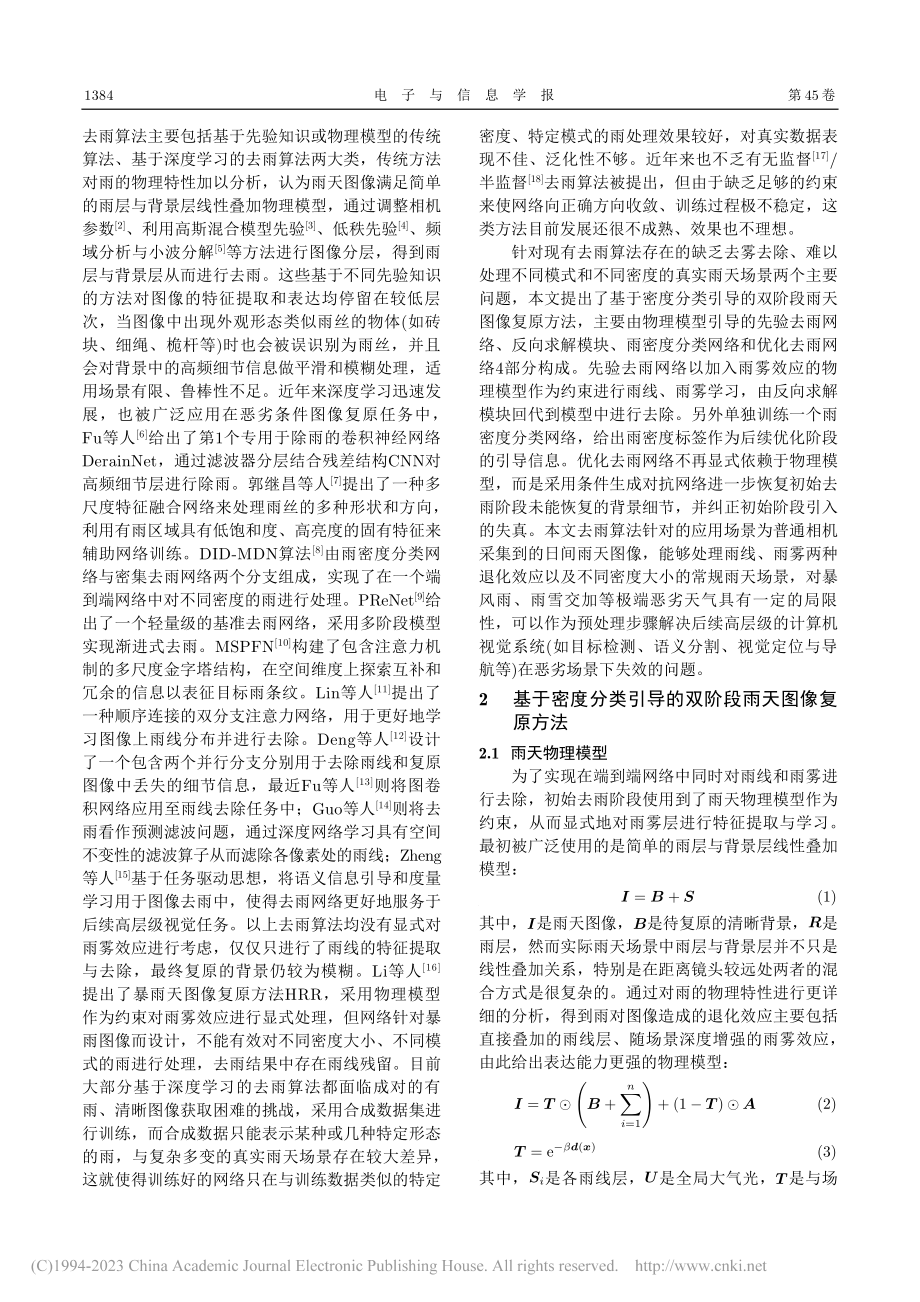 基于密度分类引导的双阶段雨天图像复原方法_梅天灿.pdf_第2页