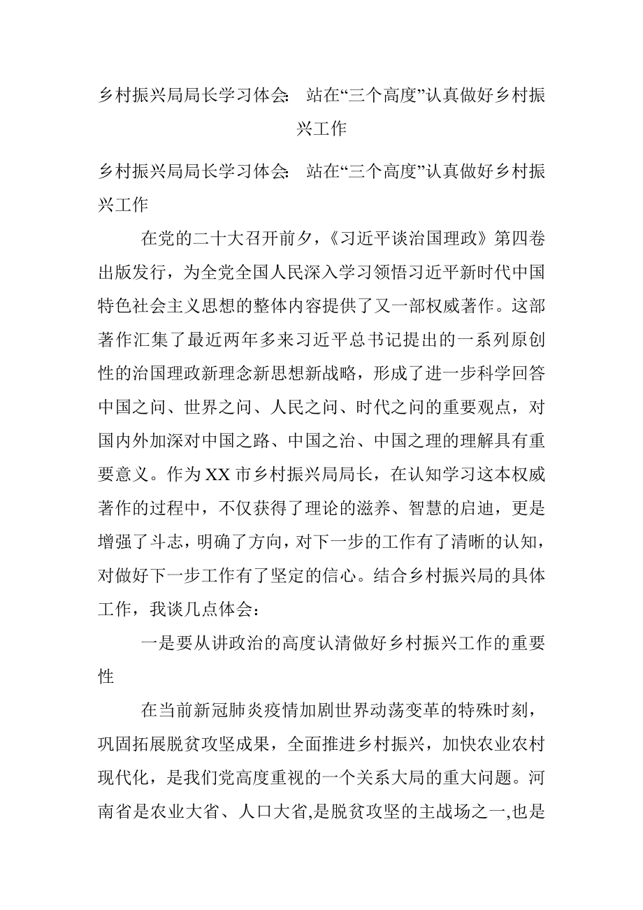 乡村振兴局局长学习体会： 站在“三个高度”认真做好乡村振兴工作.docx_第1页