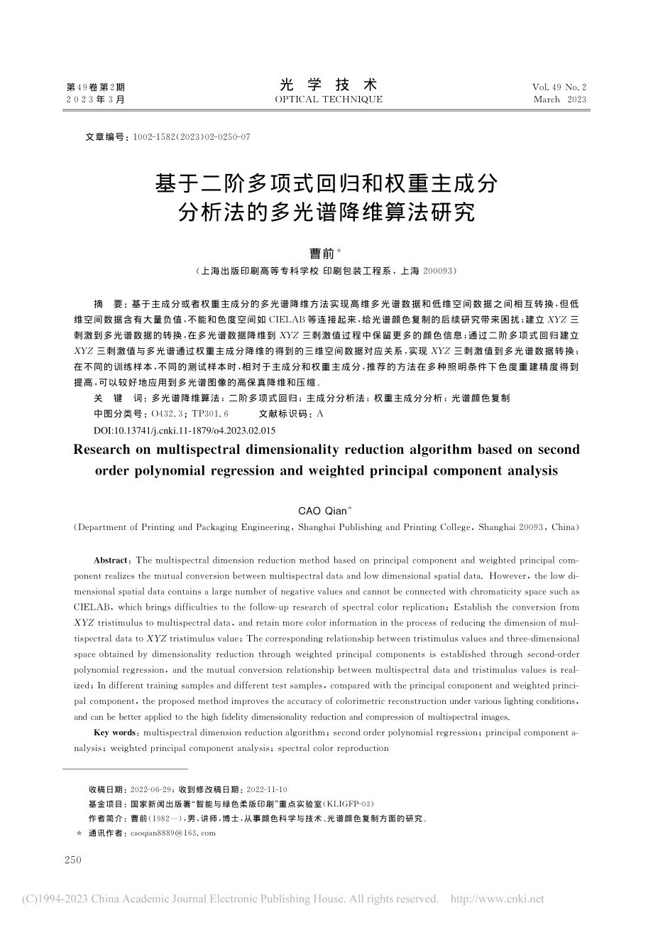 基于二阶多项式回归和权重主...分析法的多光谱降维算法研究_曹前.pdf_第1页