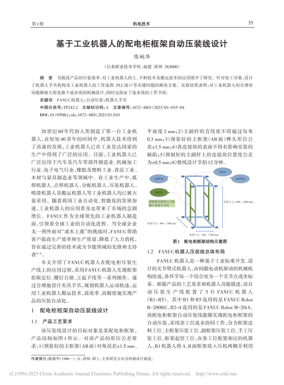 基于工业机器人的配电柜框架自动压装线设计_陈婉华.pdf_第1页