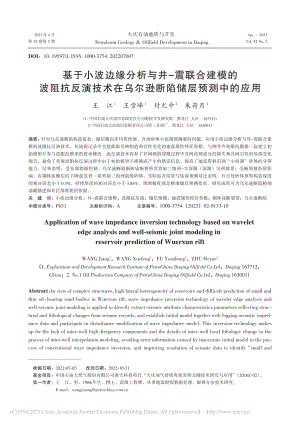 基于小波边缘分析与井-震联...乌尔逊断陷储层预测中的应用_王江.pdf