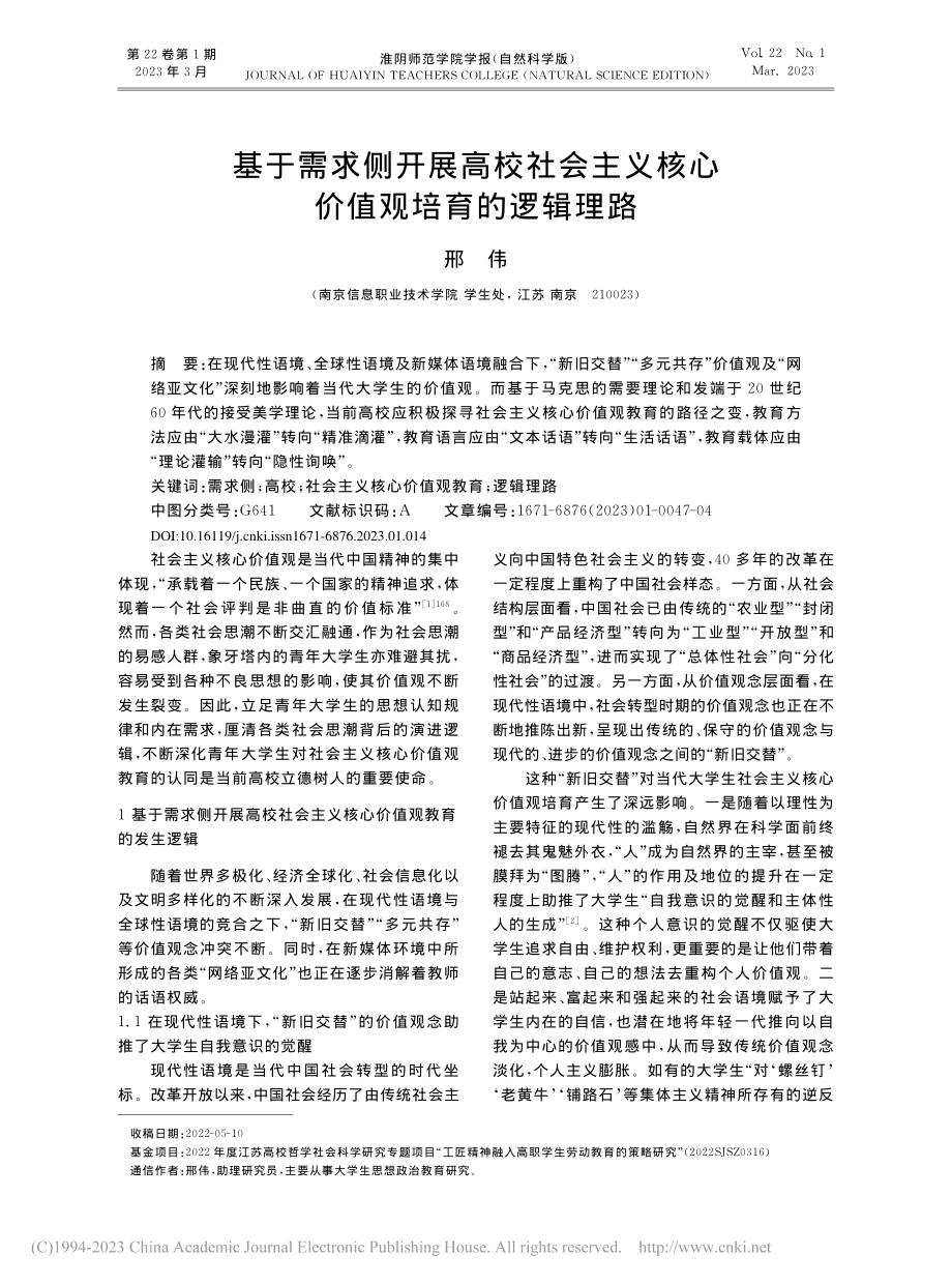 基于需求侧开展高校社会主义核心价值观培育的逻辑理路_邢伟.pdf_第1页