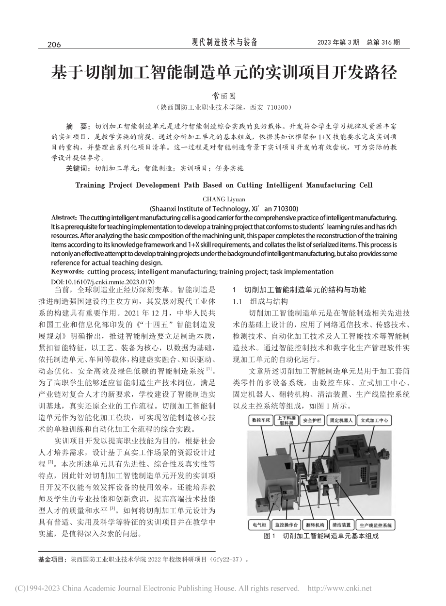 基于切削加工智能制造单元的实训项目开发路径_常丽园.pdf_第1页