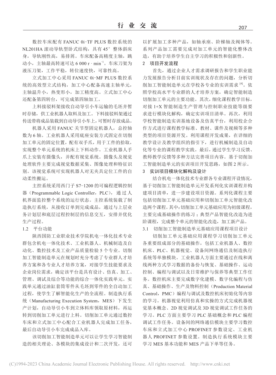 基于切削加工智能制造单元的实训项目开发路径_常丽园.pdf_第2页