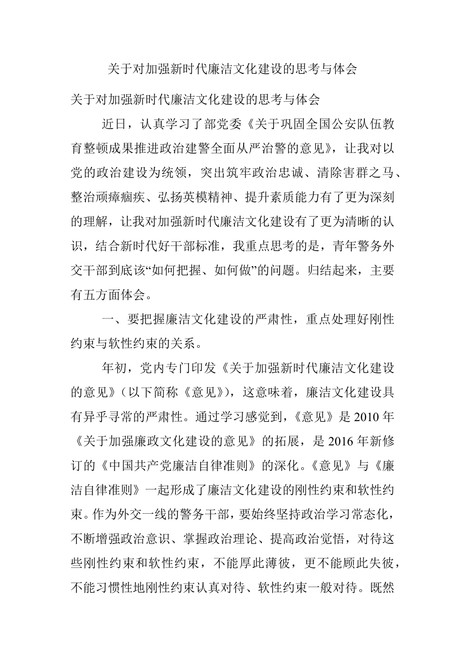 关于对加强新时代廉洁文化建设的思考与体会.docx_第1页