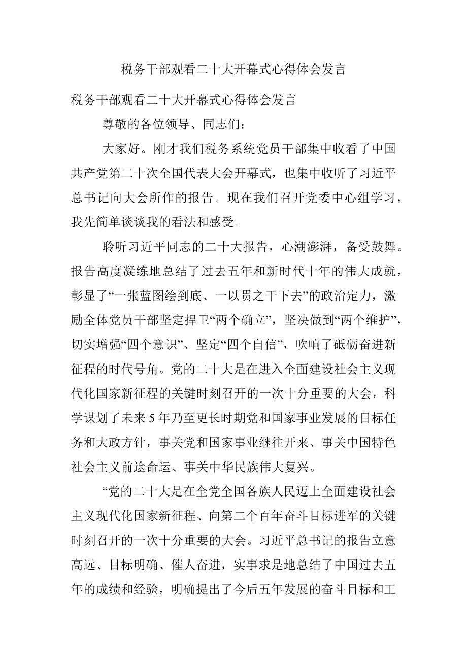 税务干部观看二十大开幕式心得体会发言.docx_第1页