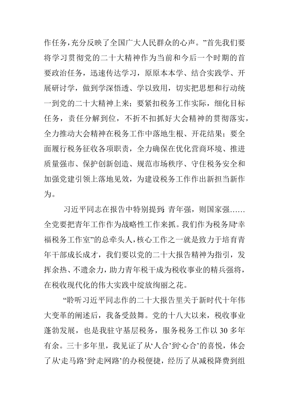 税务干部观看二十大开幕式心得体会发言.docx_第2页