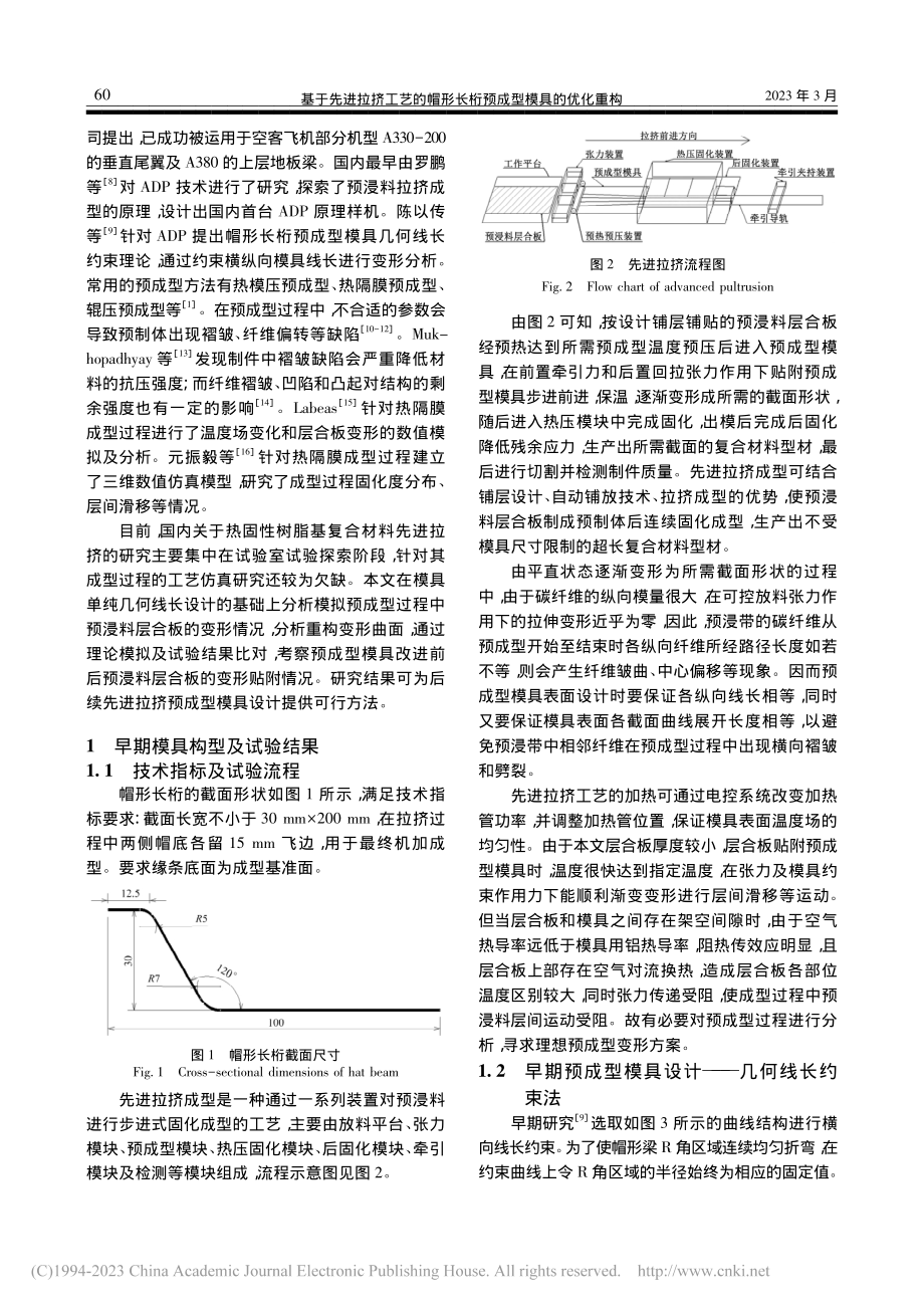 基于先进拉挤工艺的帽形长桁预成型模具的优化重构_陈博毅.pdf_第2页