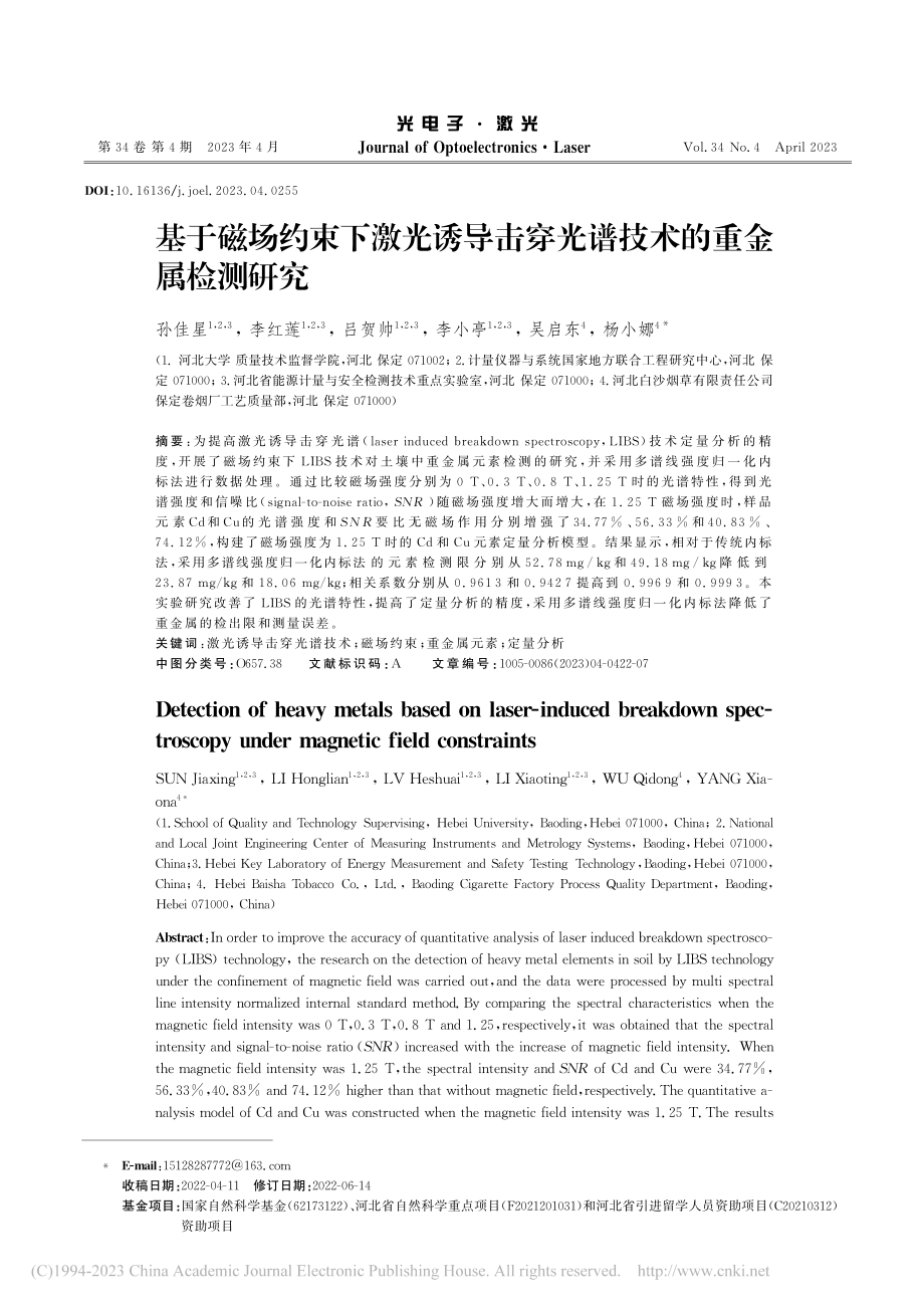 基于磁场约束下激光诱导击穿光谱技术的重金属检测研究_孙佳星.pdf_第1页