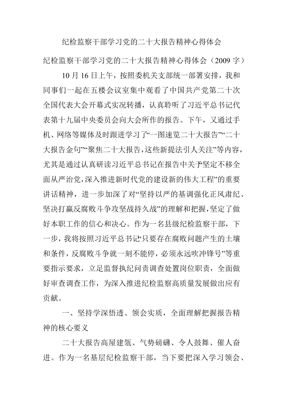 纪检监察干部学习党的二十大报告精神心得体会_1.docx_第1页