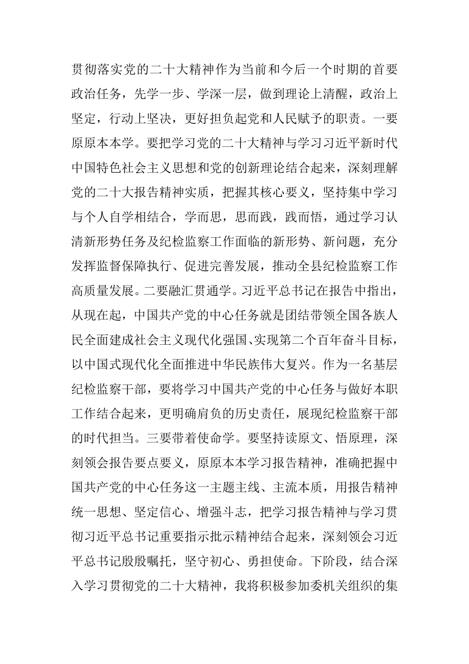 纪检监察干部学习党的二十大报告精神心得体会_1.docx_第2页