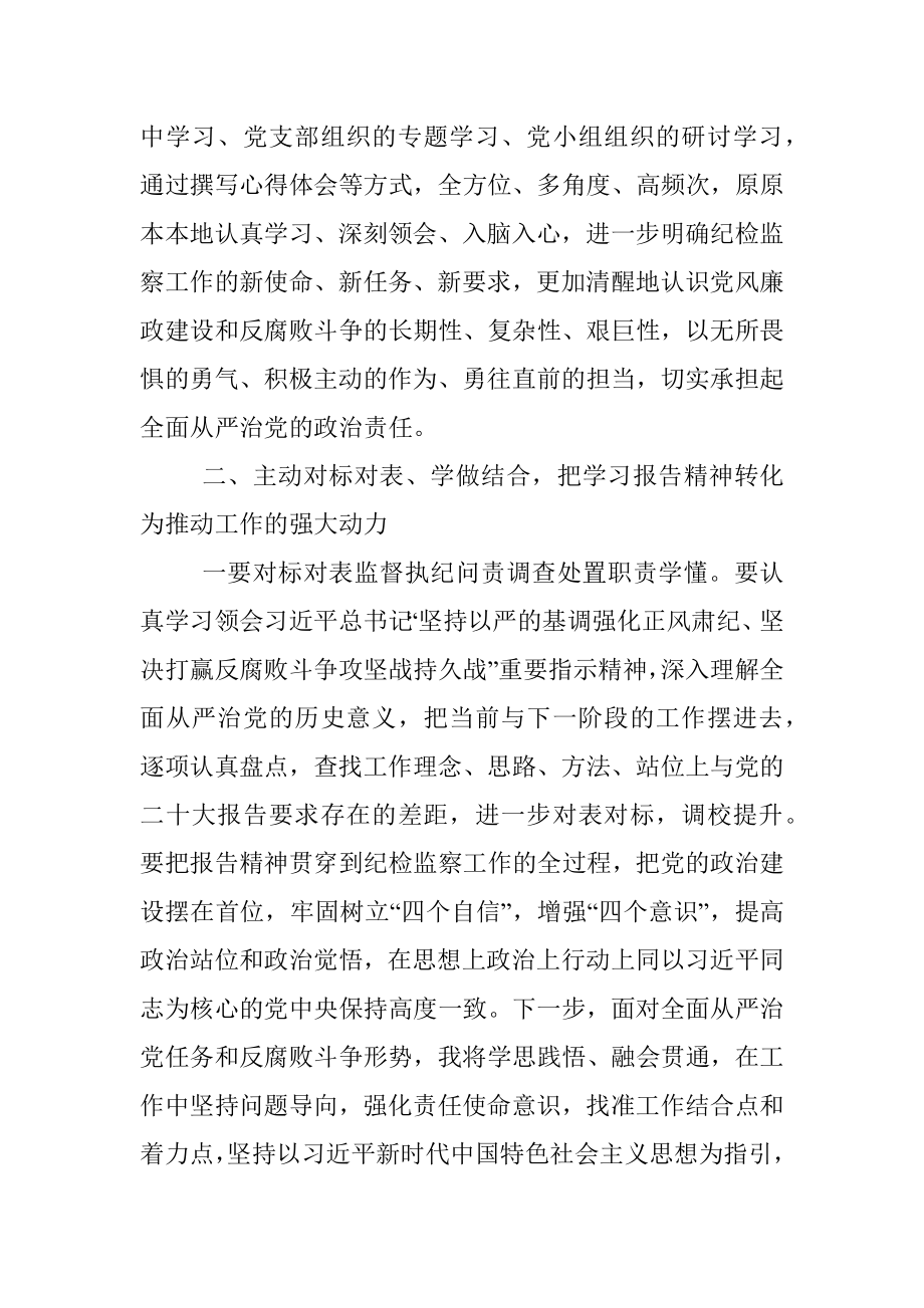 纪检监察干部学习党的二十大报告精神心得体会_1.docx_第3页