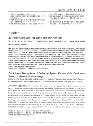 基于网络药理学研究小檗碱对肝细胞癌的作用机制_周汨.pdf