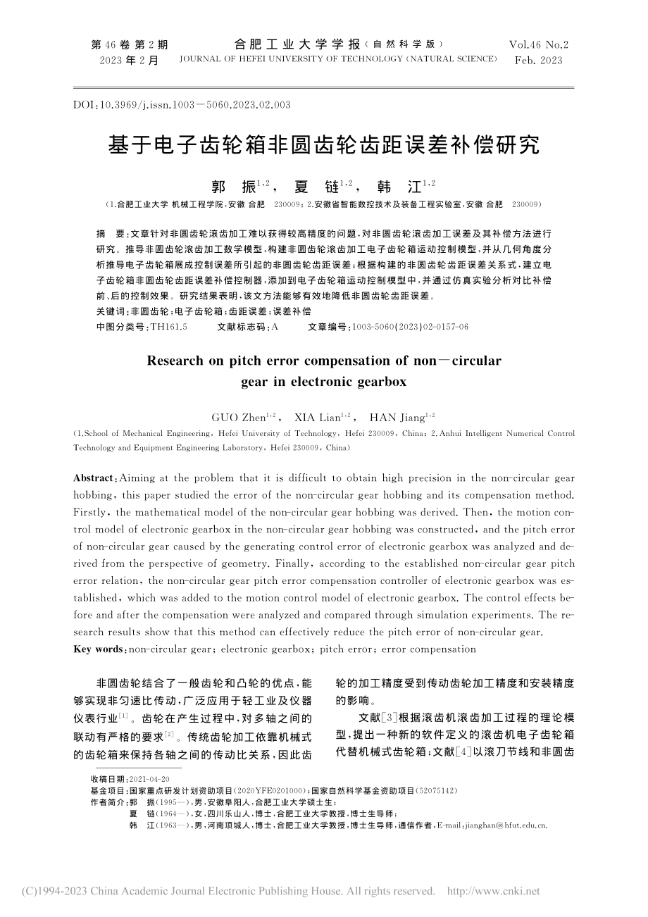 基于电子齿轮箱非圆齿轮齿距误差补偿研究_郭振.pdf_第1页