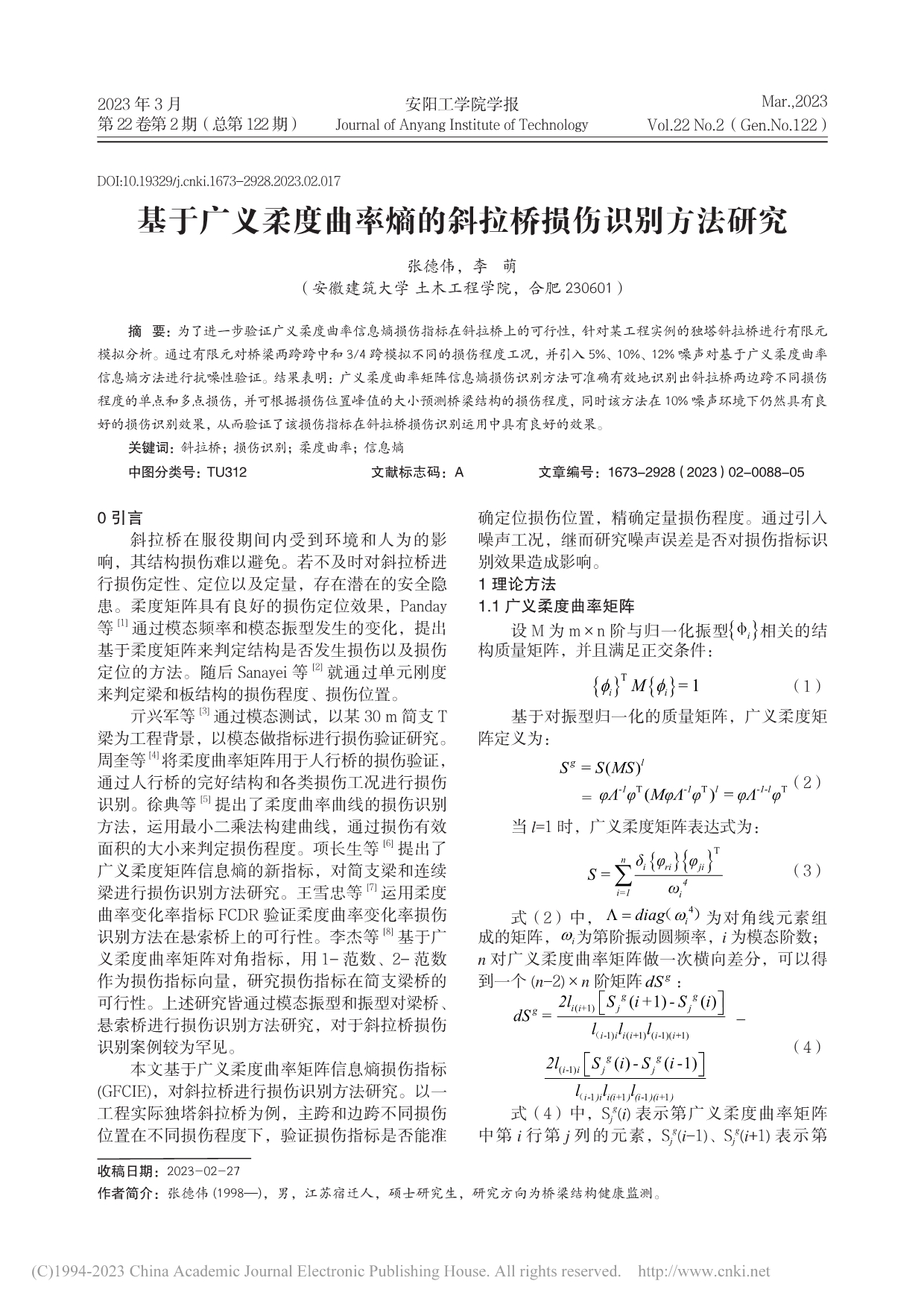 基于广义柔度曲率熵的斜拉桥损伤识别方法研究_张德伟.pdf_第1页