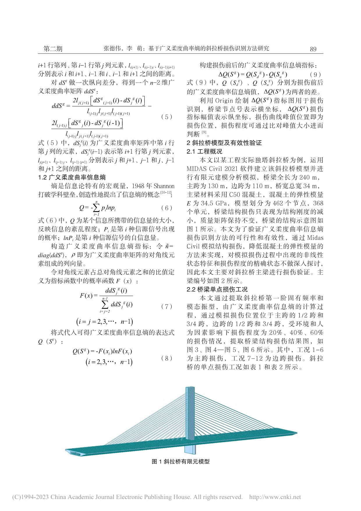 基于广义柔度曲率熵的斜拉桥损伤识别方法研究_张德伟.pdf_第2页